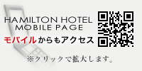 ハミルトンホテル　モバイルページ