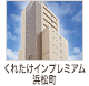 くれたけインプレミアム浜松町