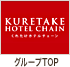 浜松 ホテル ビジネスホテル｜くれたけホテルシステムズ